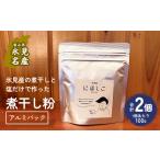乾物 煮干し 煮干し粉 100g×2個