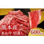 牛肉 FK7-0245 あか牛切り落とし600g 300g×2パック
