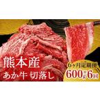 牛肉 FK7-0247 6ヶ月定期便 あか牛切り落とし600g 300g×2パ…