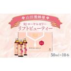 健康食品 RJローヤルゼリー リフトビューティー〈50ml×10本…