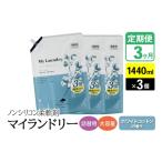 ノンシリコン柔軟剤 マイランドリー 詰替用 1440ml×3個