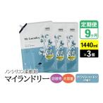 ノンシリコン柔軟剤 マイランドリー 詰替用 1440ml×3個