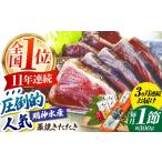 明神水産 藁焼き鰹 カツオ たたき1節 約300g