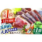 明神水産 藁焼き鰹 カツオ たたき1節 約300g
