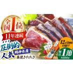 明神水産 藁焼き鰹 カツオ たたき1節 約300g
