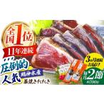 明神水産 藁焼き鰹 カツオ たたき 2節 約700g