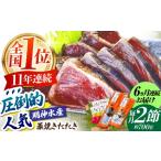 明神水産 藁焼き鰹 カツオ たたき 2節 約700g
