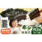 乾物 走水の味海苔 味付け海苔 高級 走水 焼き海苔
