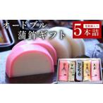 魚貝類 かまぼこ オードブル蒲鉾 5本詰 032-a002