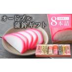 魚貝類 かまぼこ オードブル蒲鉾 8本詰 032-a003