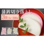 魚貝類 かまぼこ 蒲鉾切り落とし 300g×3袋