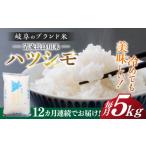 米 12回定期便 R7年産 岐阜 ハツシモ 5kg