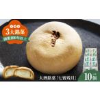 饅頭 羊羹 大福 和菓子 大洲銘菓 七寳残月 10個入り