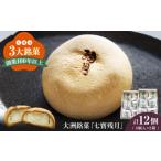 饅頭 羊羹 大福 和菓子 大洲銘菓 七寳残月 6個入り