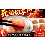 魚貝類 明太子 訳あり 辛子明太子無着色 切子 計2kg
