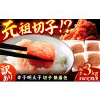 魚貝類 明太子 3回定期便 訳あり 無着色辛子明太子