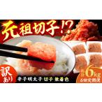 魚貝類 明太子 6回定期便 訳あり 無着色辛子明太子