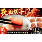 魚貝類 明太子 12回定期便 訳あり 無着色辛子明太子
