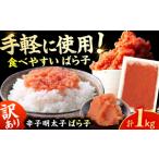 ふるさと納税 魚貝類 明太子 福岡県 広川町  訳あり 有色辛子明太子（ばら子）1kg 広川町 ／ 株式会社木村食品 AFCG010