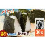 魚貝類のり 訳あり 有明のり 焼海苔 全形30枚