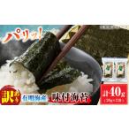 魚貝類のり 訳あり 有明のり 味付海苔 20g×2袋