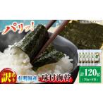 魚貝類のり 訳あり 有明のり 味付海苔 20g×6袋