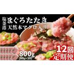 マグロ 定期便 12回 まぐろたたき ネギトロ