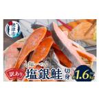 ショッピングふるさと納税 訳あり 不揃い ふるさと納税 魚貝類 鮭 静岡県 焼津市 a13-093　訳あり 切身 不揃い 塩銀鮭 約1.6kg
