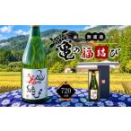日本酒 自然栽培米 天日干し 亀の尾100%使用