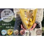 花 苗木 お色ドライフラワーカラーブーケ
