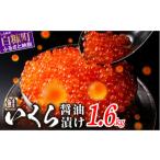 ふるさと納税 いくら 北海道 白糠町 醤油漬鮭いくら 1.6kg(200g×2パック×4箱) いくら イクラ 小分け いくら醤油漬 鮭いくら 鮭イクラ イクラ醤油漬 いくら醤…