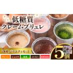 菓子 低糖質 濃厚 クレームブリュレ 5種