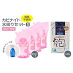 ふるさと納税 雑貨・日用品 東京都 東村山市 カビナイト水回りDセット(フローラル) 1533849