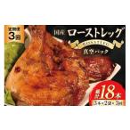 ローストチキン 定期便 ローストレッグ タレ味 6本