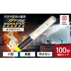 防災グッズ FIRE SHOKA STICK