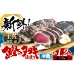 冷凍していない生鰹 土佐久礼 藁焼き生鰹たたき 約1.2kg