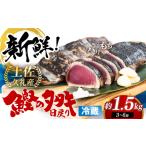 カツオ 冷凍していない生鰹 土佐久礼 藁焼き生鰹たたき 約1…