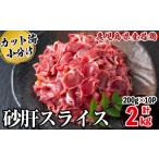 産若鶏砂肝スライス 計2kg