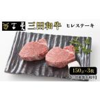 ふるさと納税 牛肉 ヒレ 兵庫県 三田市 三田産黒毛和牛 三田和牛ヒレステーキ 150g×3枚 和牛 牛肉 ブランド牛 ステーキ ビフテキ 三田 肉 ギフト お祝い 人気…