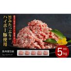 豚肉 豚ひき肉 1kg×5パック