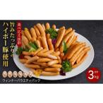 ソーセージ詰め合わせ3.0kg ハイポー豚