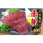 馬肉 熊本 馬刺し 赤身 400g