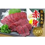 馬肉 熊本 馬刺し 赤身 500g