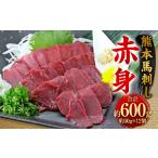 馬肉 熊本 馬刺し 赤身 600g