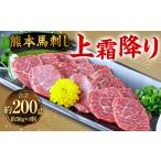 馬肉 熊本 馬刺し 上霜降り200g 50g×4