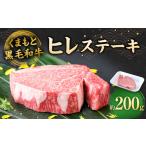 牛肉 ヒレ くまもと黒毛和牛 ヒレステーキ 200g