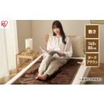 ふるさと納税 タオル・寝具 毛布 宮城県 大河原町 電気毛布 敷き EHB-FK1480B-DT ダークブラウン アイリスオーヤマ フランネル タイマー 洗える 140×80cm フ…
