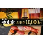 お食事券 すし処 やま幸 御食事券 5000円