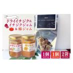 いちじく ドライイチジク&イチジクジャム&柿ジャム