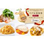 お食事券 リストランテ イマイ ディナー スタンダードコース
